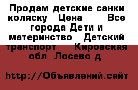 Продам детские санки-коляску › Цена ­ 2 - Все города Дети и материнство » Детский транспорт   . Кировская обл.,Лосево д.